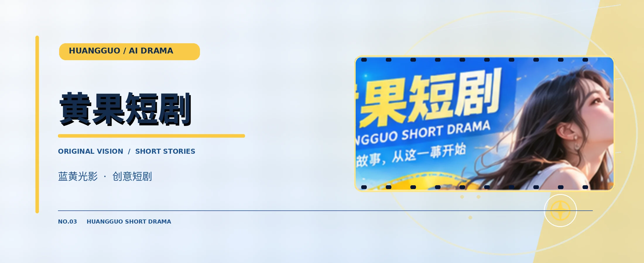 黄果短剧原创AI短剧主视觉