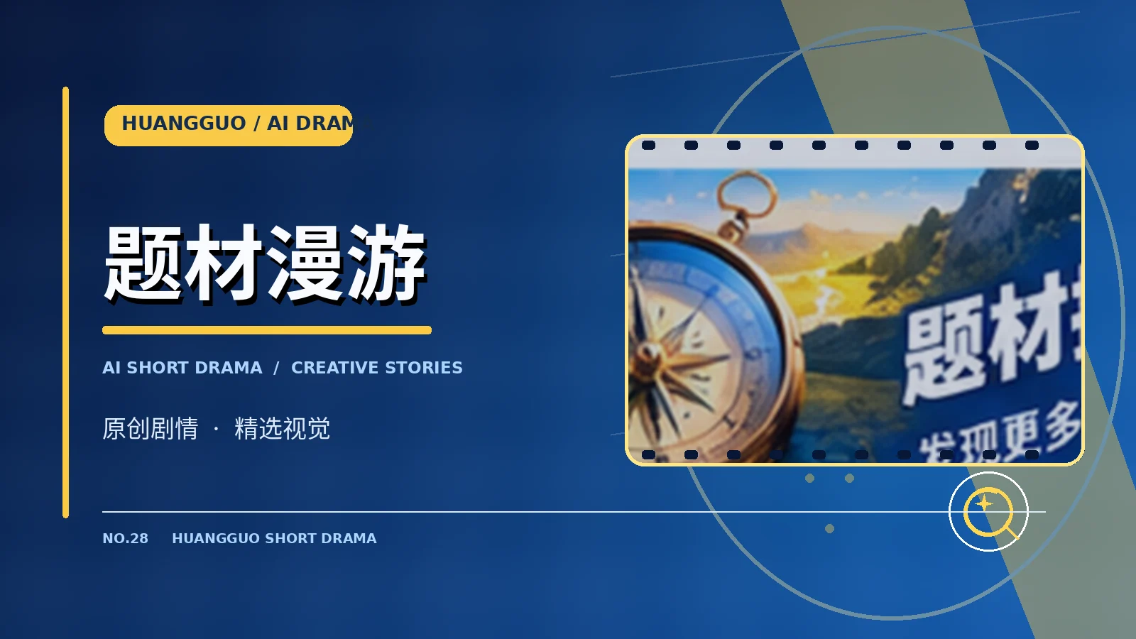 创作与题材发现专题配图