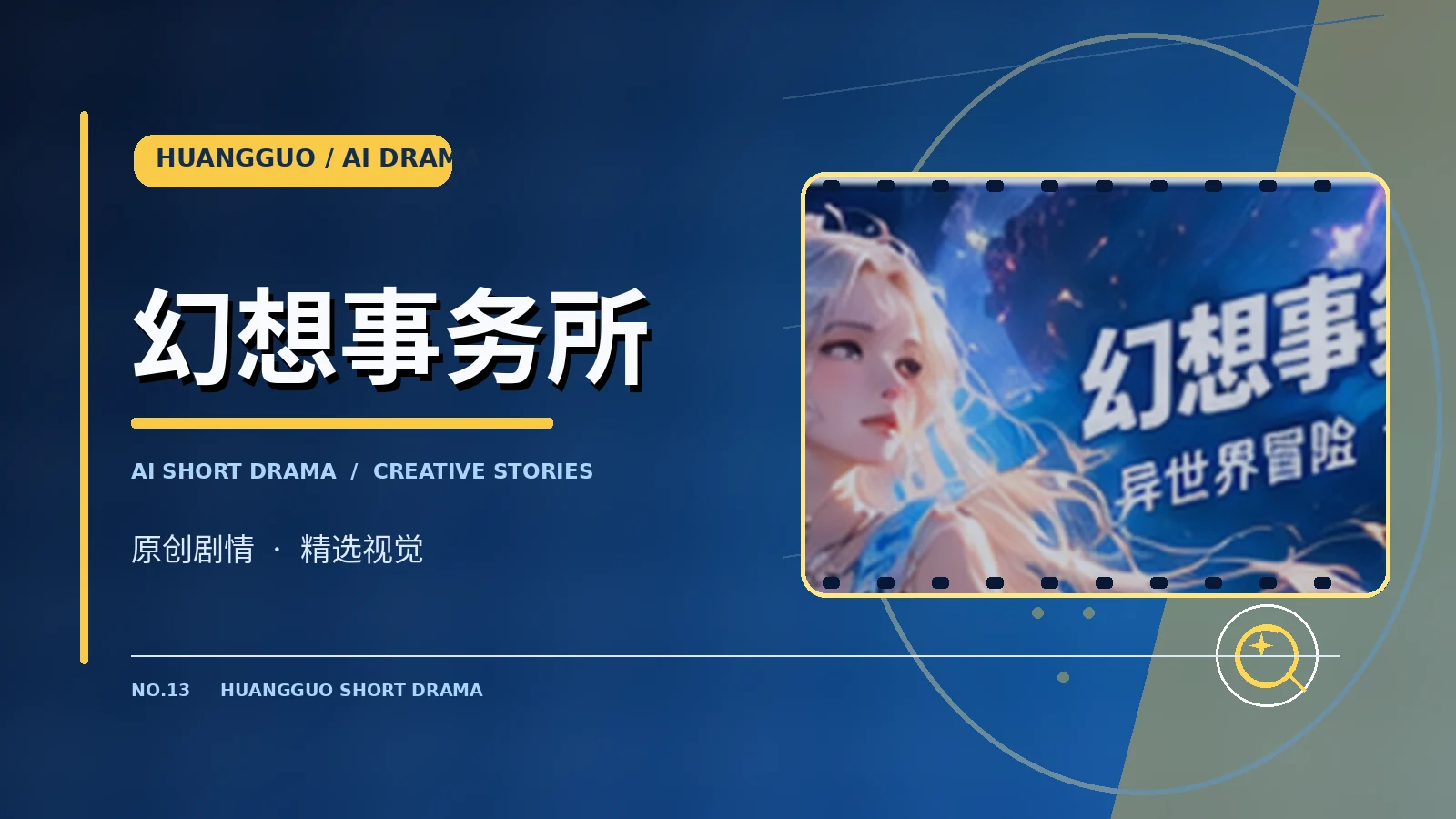 幻想事务所专题配图
