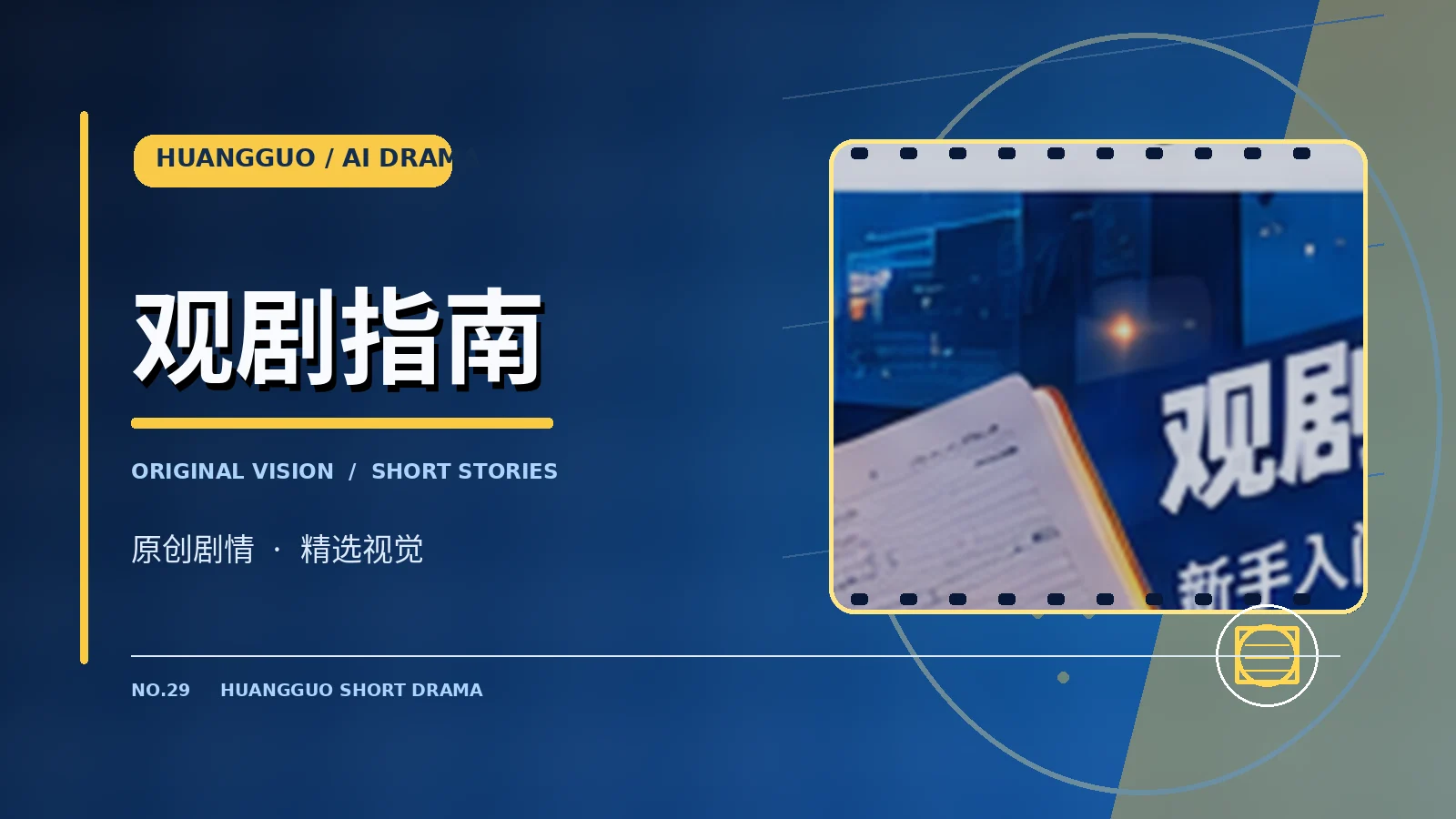 观剧指南专题配图