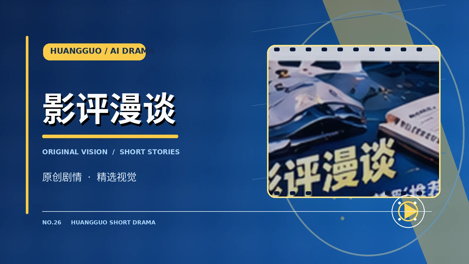 影评漫谈专题配图